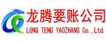 任城龙腾清债公司